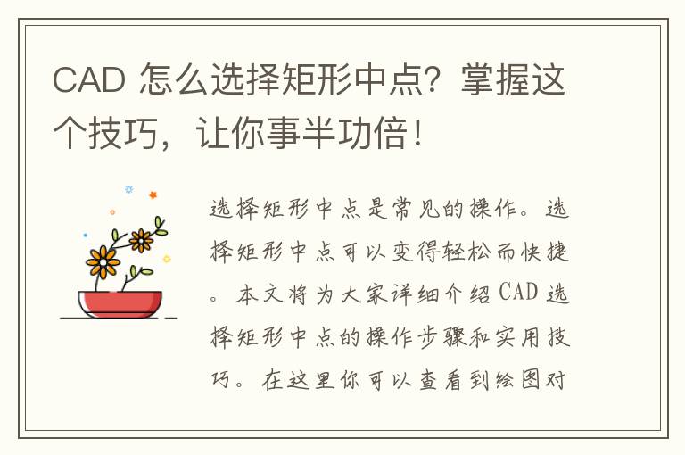 CAD 怎么选择矩形中点？掌握这个技巧，让你事半功倍！