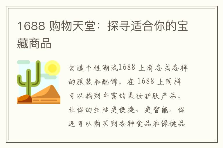 1688 购物天堂：探寻适合你的宝藏商品