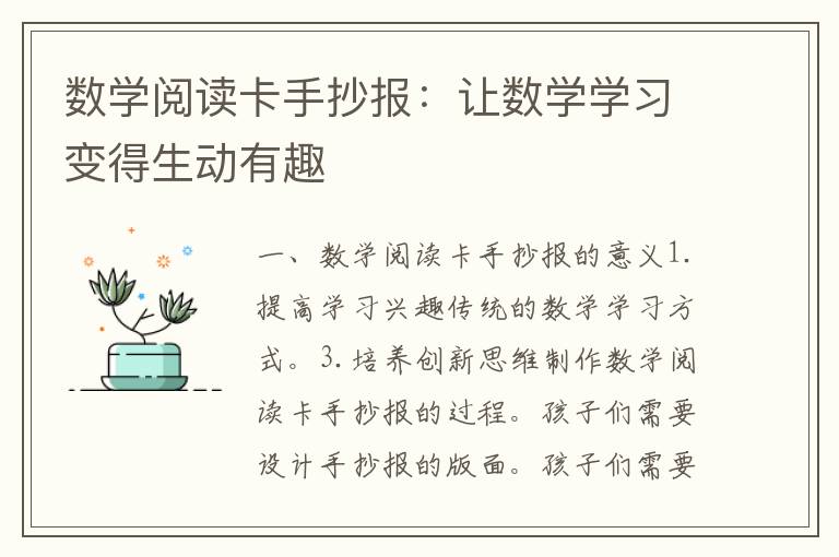 数学阅读卡手抄报：让数学学习变得生动有趣