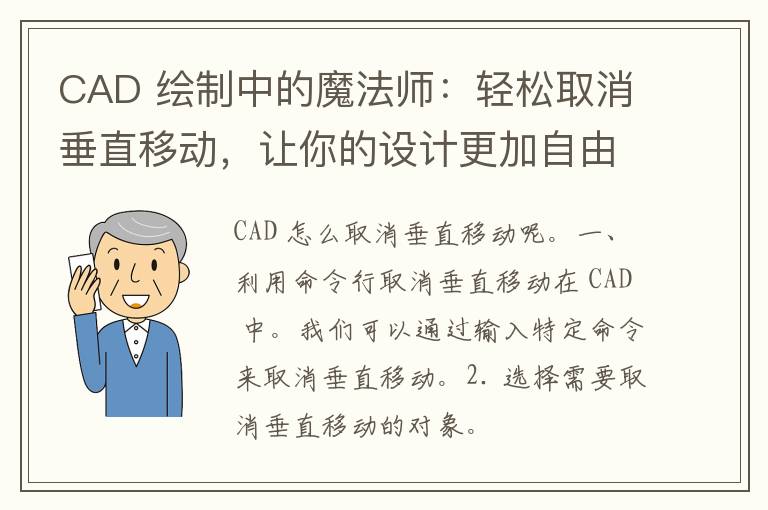 CAD 绘制中的魔法师：轻松取消垂直移动，让你的设计更加自由