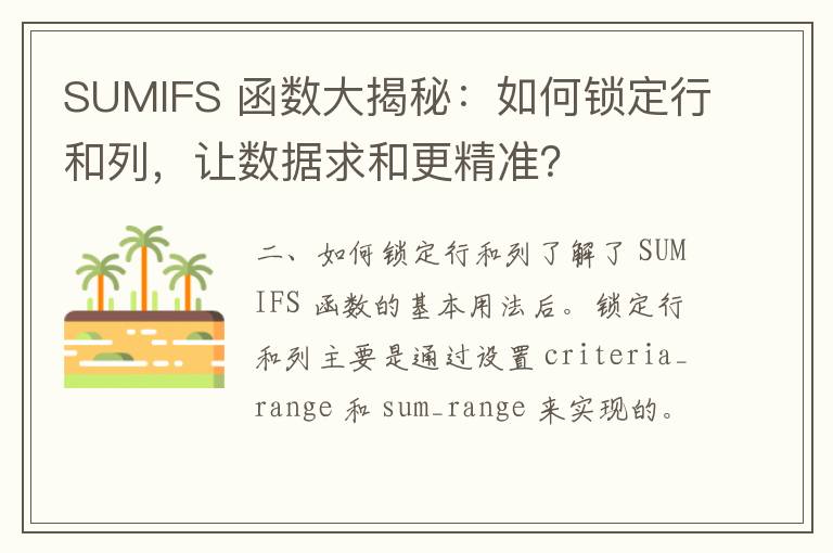 SUMIFS 函数大揭秘：如何锁定行和列，让数据求和更精准？