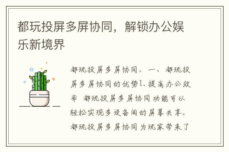 都玩投屏多屏协同，解锁办公娱乐新境界