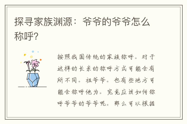 探寻家族渊源：爷爷的爷爷怎么称呼？