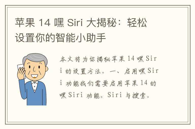 苹果 14 嘿 Siri 大揭秘：轻松设置你的智能小助手