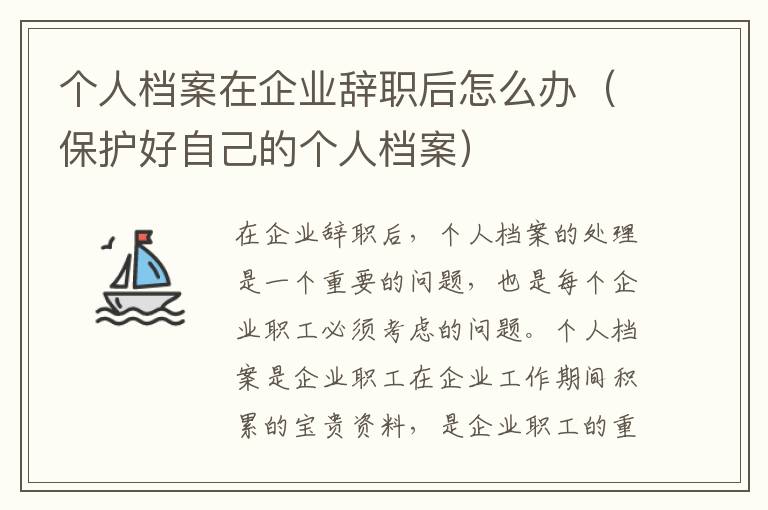 个人档案在企业辞职后怎么办（保护好自己的个人档案）