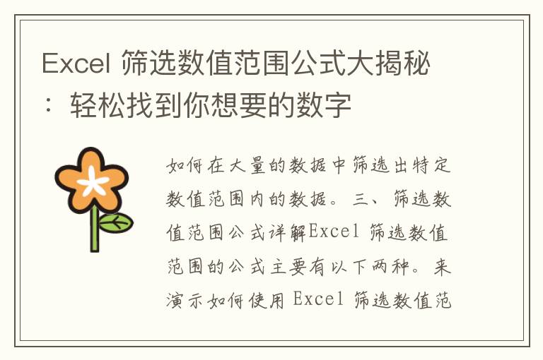 Excel 筛选数值范围公式大揭秘：轻松找到你想要的数字