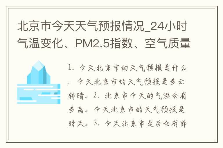 北京市今天天气预报情况_24小时气温变化、PM2.5指数、空气质量实时监测