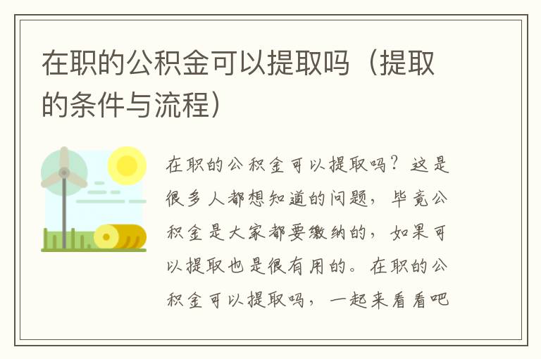 在职的公积金可以提取吗（提取的条件与流程）