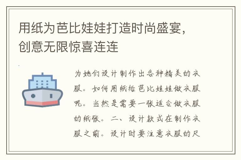 用纸为芭比娃娃打造时尚盛宴，创意无限惊喜连连