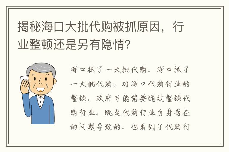 揭秘海口大批代购被抓原因，行业整顿还是另有隐情？