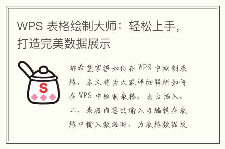 WPS 表格绘制大师：轻松上手，打造完美数据展示