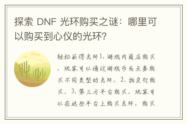 探索 DNF 光环购买之谜：哪里可以购买到心仪的光环？