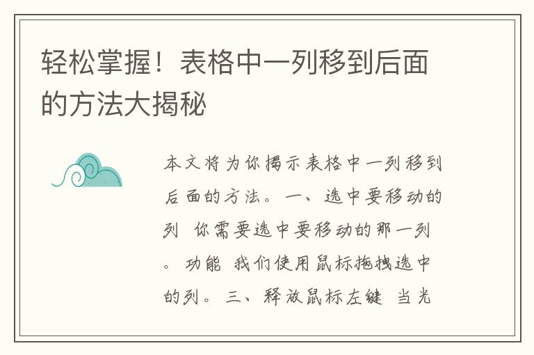 轻松掌握！表格中一列移到后面的方法大揭秘