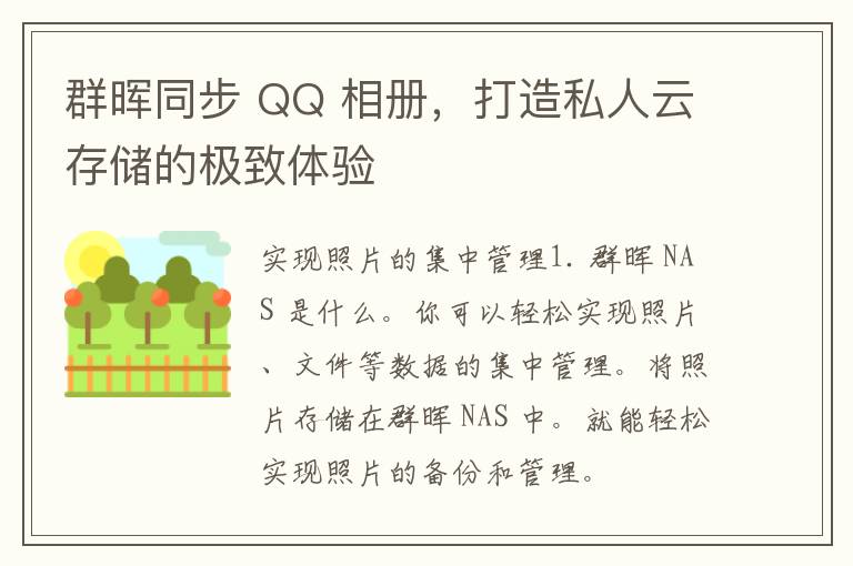 群晖同步 QQ 相册，打造私人云存储的极致体验