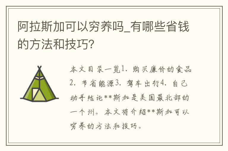 **斯加可以穷养吗_有哪些省钱的方法和技巧？