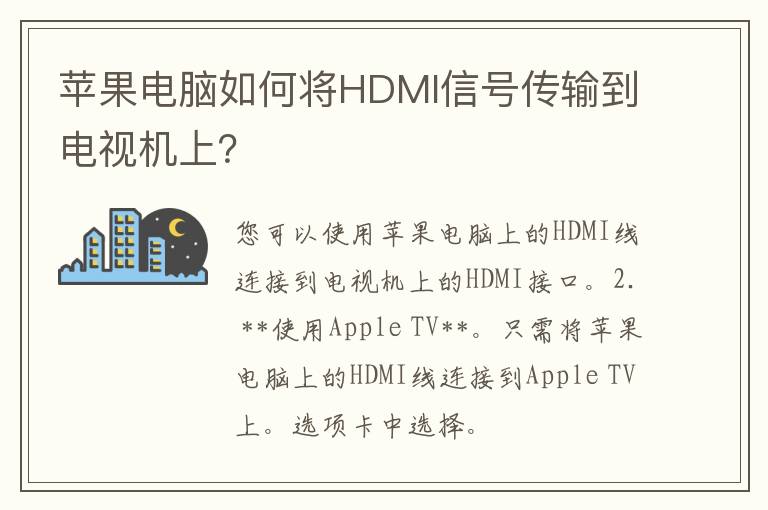 苹果电脑如何将HDMI信号传输到电视机上？