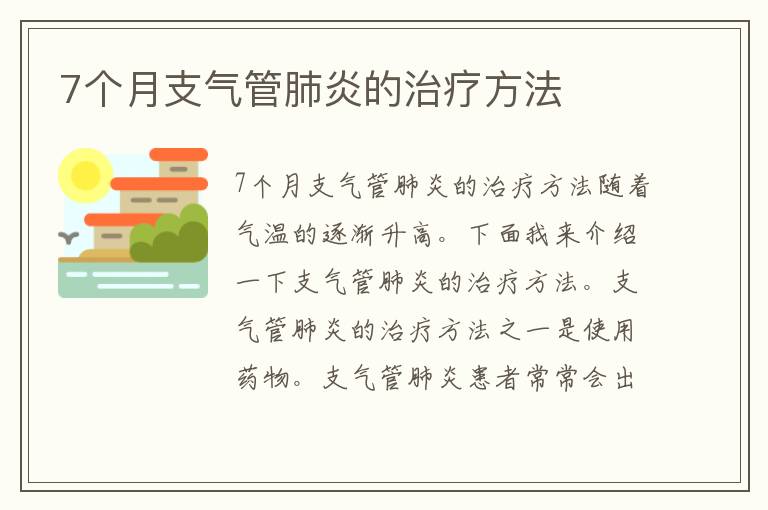 7个月支气管肺炎的治疗方法