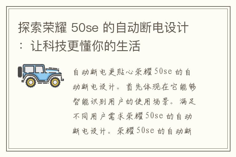 探索荣耀 50se 的自动断电设计：让科技更懂你的生活