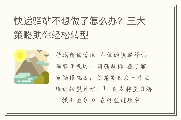 快递驿站不想做了怎么办？三大策略助你轻松转型