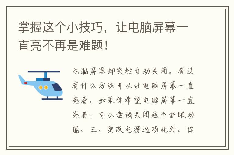 掌握这个小技巧，让电脑屏幕一直亮不再是难题！