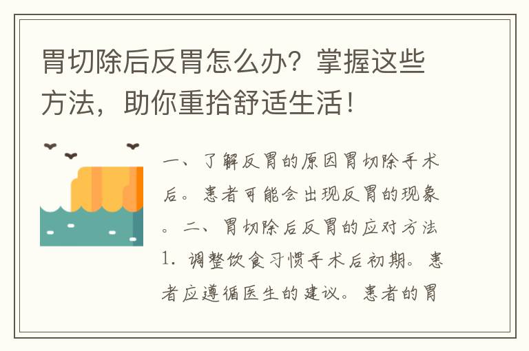 胃切除后反胃怎么办？掌握这些方法，助你重拾舒适生活！