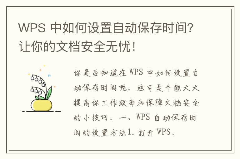 WPS 中如何设置自动保存时间？让你的文档安全无忧！