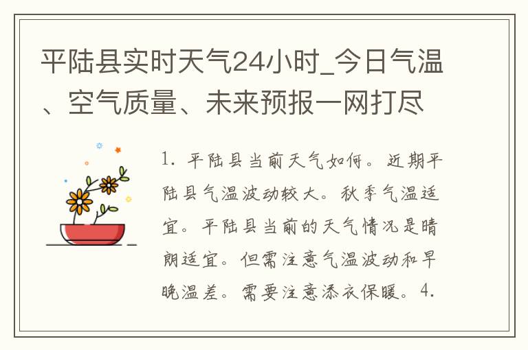 平陆县实时天气24小时_今日气温、空气质量、未来预报一网打尽