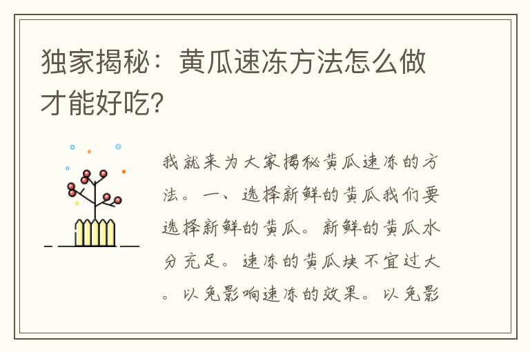 独家揭秘：黄瓜速冻方法怎么做才能好吃？