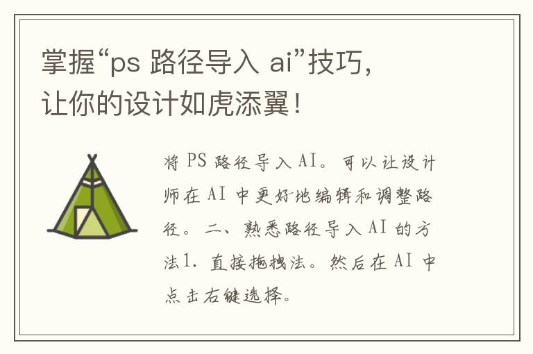 掌握“ps 路径导入 ai”技巧，让你的设计如虎添翼！