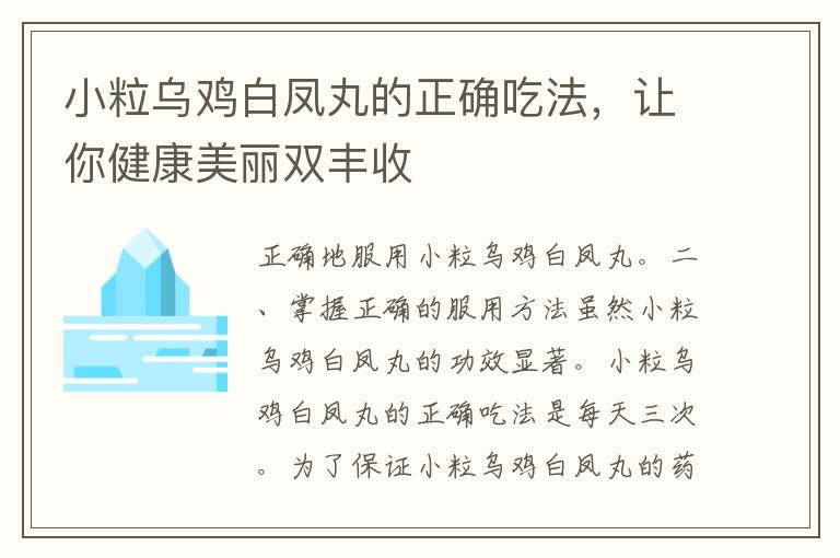 小粒乌鸡白凤丸的正确吃法，让你健康美丽双丰收