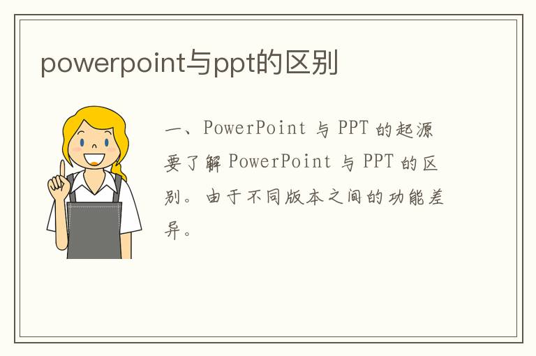 powerpoint与ppt的区别