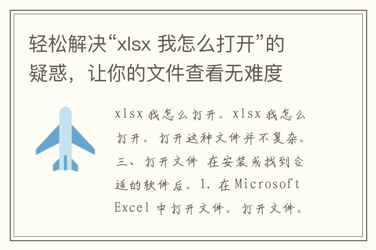 轻松解决“xlsx 我怎么打开”的疑惑，让你的文件查看无难度