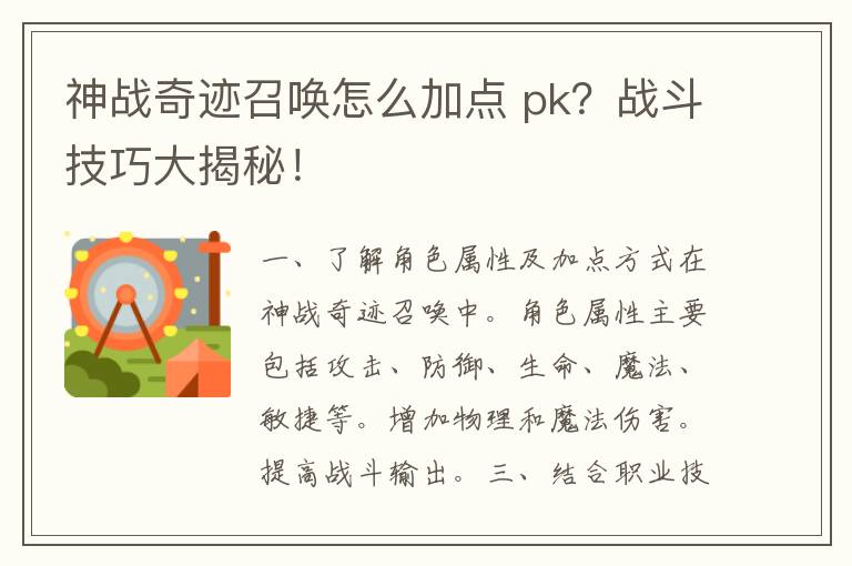 神战奇迹召唤怎么加点 pk？战斗技巧大揭秘！