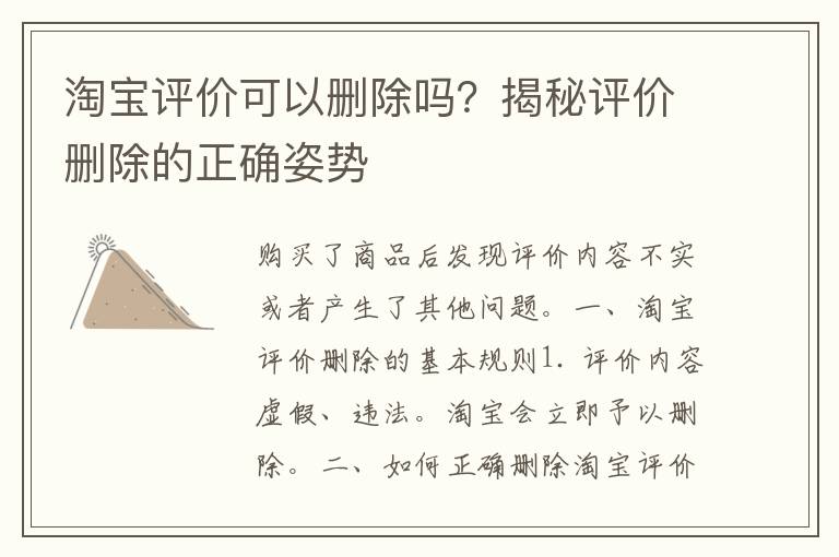 淘宝评价可以删除吗？揭秘评价删除的正确姿势