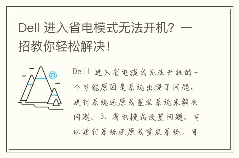 Dell 进入省电模式无法开机？一招教你轻松解决！