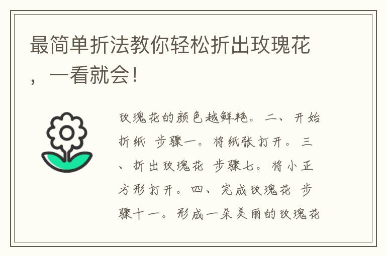 最简单折法教你轻松折出玫瑰花，一看就会！