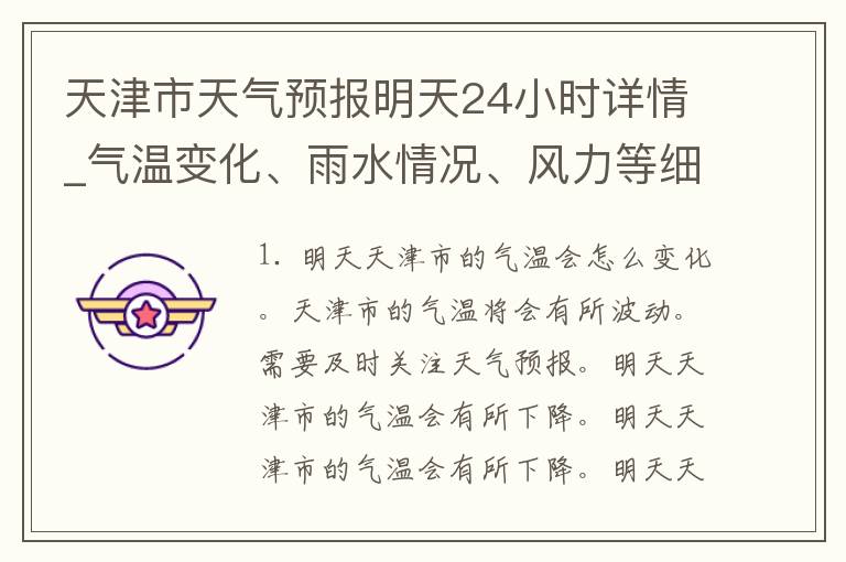 天津市天气预报明天24小时详情_气温变化、雨水情况、风力等细节