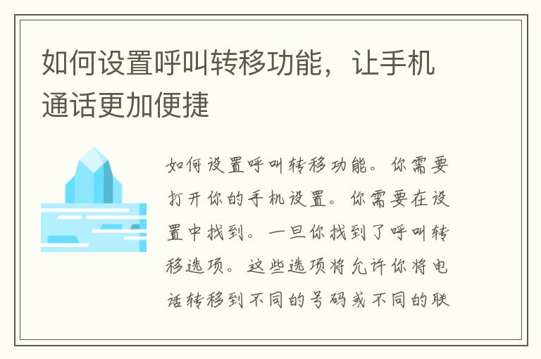 如何设置呼叫转移功能，让手机通话更加便捷