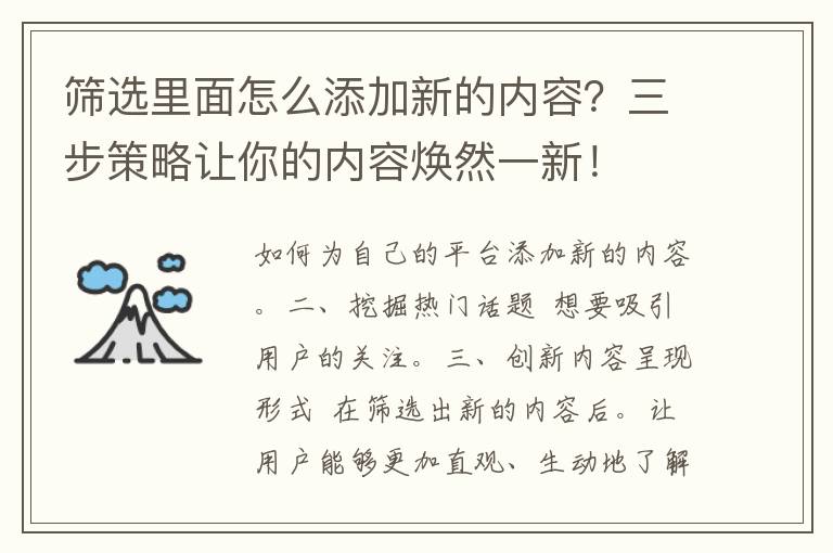 筛选里面怎么添加新的内容？三步策略让你的内容焕然一新！