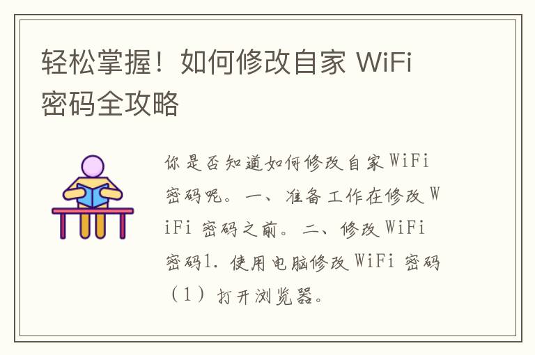 轻松掌握！如何修改自家 WiFi 密码全攻略