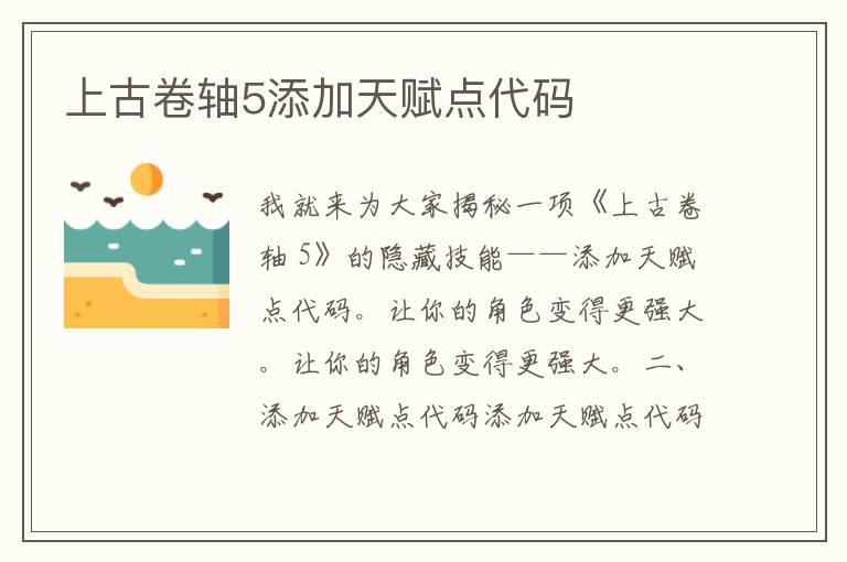 上古卷轴5添加天赋点代码