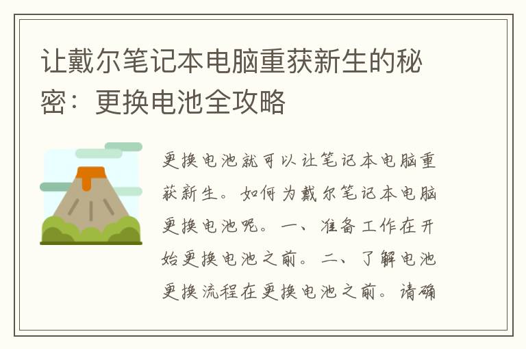 让戴尔笔记本电脑重获新生的秘密：更换电池全攻略