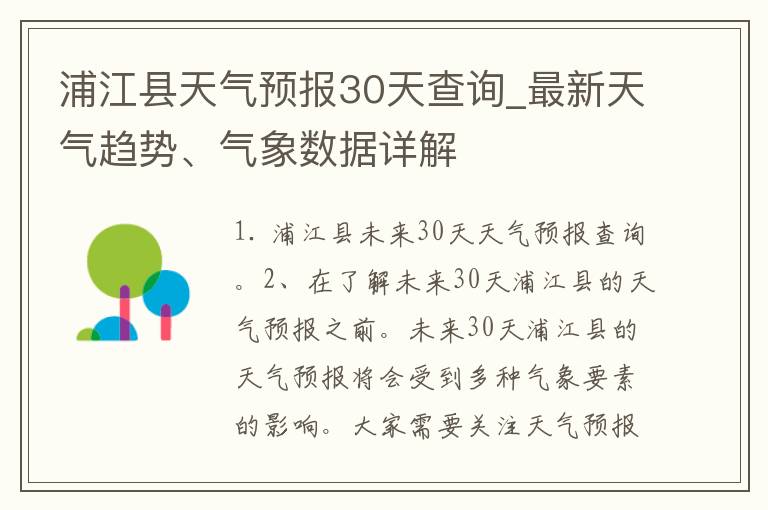 浦江县天气预报30天查询_最新天气趋势、气象数据详解