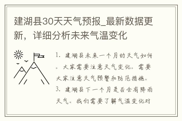 建湖县30天天气预报_最新数据更新，详细分析未来气温变化