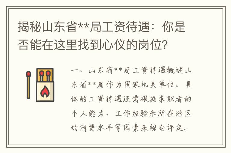 揭秘山东省**局工资待遇：你是否能在这里找到心仪的岗位？