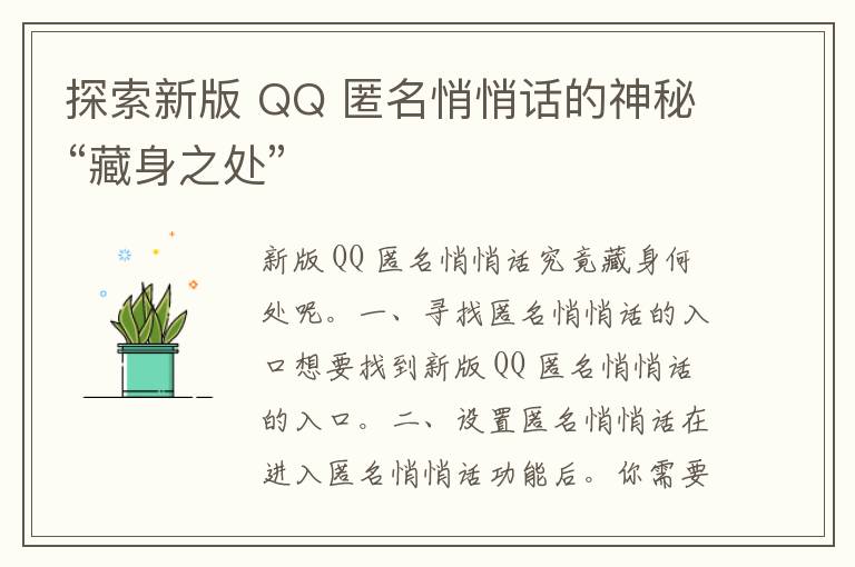 探索新版 QQ 匿名悄悄话的神秘“藏身之处”