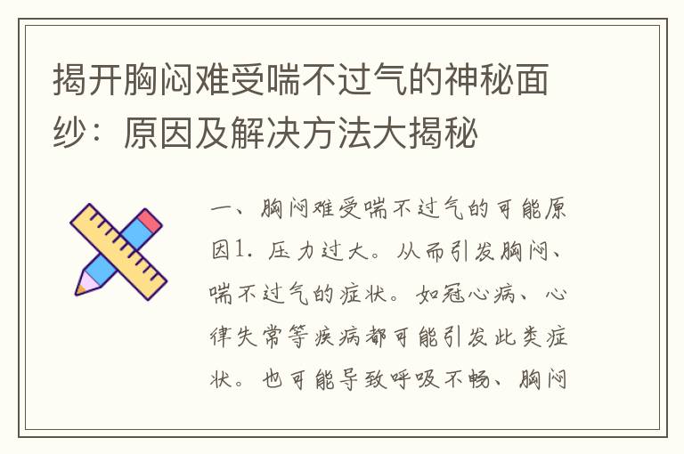 揭开胸闷难受喘不过气的神秘面纱：原因及解决方法大揭秘