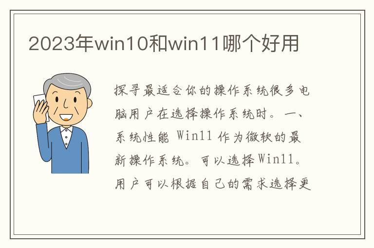 2023年win10和win11哪个好用