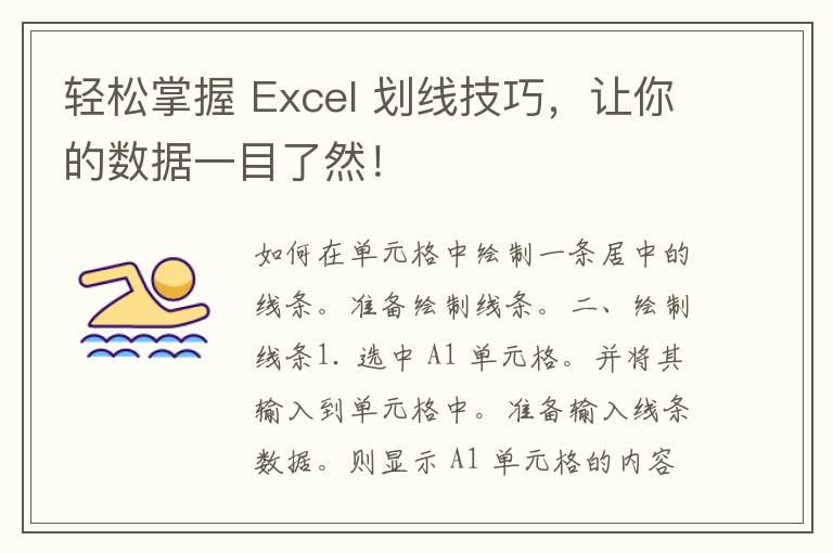 轻松掌握 Excel 划线技巧，让你的数据一目了然！