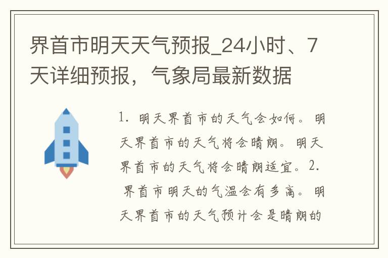 界首市明天天气预报_24小时、7天详细预报，气象局最新数据